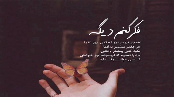 اسم تو عشق تو رفته تو رگ و تو خون و ریشه صدای زن